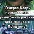 Приказ уничтожить русских десантников