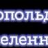 Кот Леопольд Новая Вселенная 9 сезон 5 серия Построение Робо Копаньона