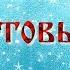 С Рождеством Красивое видео поздравление с Рождеством Христовым Рождественская видео открытка