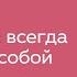 Анни Эрно всегда оставаясь собой