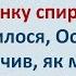 Начальник Колонії у Медпункті Українські Анекдоти та Українською Епізод 360