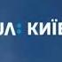 Заставка и начало новостей в 13 30 UA Київ 24 02 2020