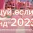 танцуй если знаешь этот тренд 2023 года Barbiemovie тренды танцуйеслизнаешьэтоттренд