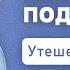 Выбирайте подлинники 2 Кор 11 Андрей Мужчиль