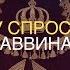 Хочу спросить раввина Почему у евреев не принято хвалить людей