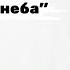 Прелюдия к секса 40 минут до неба Часть 2 40 движений до неба Методика для секса