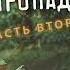 Владимир Малыгин Где наша не пропадала Часть вторая Аудиокнига