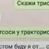 Моргенштерн и триста тсоси у тракториста