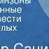 Владимир Санин Веселые Робинзоны Инсценированные страницы повести Остров Веселых Робинзонов