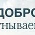 Домашняя группа Делая добро да не унываем Павел Р Максим 05 12 2016