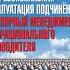 Вы или вас профессиональная эксплуатация подчиненных Регулярный менеджмент для рационального