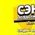 Что говорит сэнди на русском языке в бравл старс