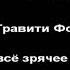 песня про била шифра караоке