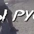 песня Все мы руские