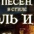 2 песни в стиле Король и Шут