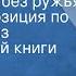 Георгий Скребицкий С ружьем и без ружья Радиокомпозиция по рассказам из одноименной книги