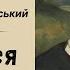 ПОМСТИВСЯ МИХАЙЛО КОЦЮБИНСЬКИЙ АУДІОКНИГА слухатиукраїнською аудіокнигаукраїнською