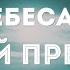 Алексей Каратаев Небеса Твой престол