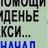 Таксист нашёл записку на заднем сиденье своего такси Но когда он начал вспоминать пассажиров