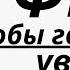 100 ФРАЗ НА АНГЛИЙСКОМ СЛУШАТЬ И ПОВТОРЯТЬ ЧТОБЫ ГОВОРИТЬ УВЕРЕННО