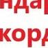 Играем нестандартные аккорды на баяне Наутилус На берегу безымянной реки разбор ноты