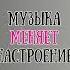 Музыка меняет настроение