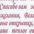 Огромное спасибо за поздравления