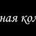 Алмазная колесница 6 Борис Акунин Книга 11