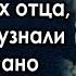 Дочери начали делить наследство на похоронах отца а когда они узнали что написано в завещании