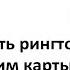 Как установить рингтон на две сим карты отдельно