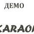 Давайте петь Демо Karaoke Tenerife