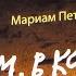 7 Мариам Петросян Дом в котором аудиокнига
