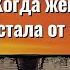 Когда женщина устала от жизни Торсунов лекции