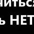 Как научиться говорить НЕТ Михаил Лабковский