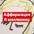 Аффирмация Я миллионер