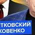 ПИОНТКОВСКИЙ ЯКОВЕНКО Переговоры пошли НЕ ПО ПЛАНУ Зеленский дал ЖЁСТКИЙ СИГНАЛ Кремль молчит