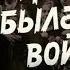 Завтра была война фильм 1987