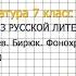 Вопрос 8 Тургенев Бирюк Фонохрестоматия Литература 7 класс Коровина Часть 1