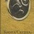 Алистер Кроули Книга сердца обвитого змеем 2