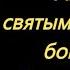 22 сентября Акафист богоотцам Иоакиму и Анне