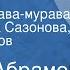 Федор Абрамов Миниатюры Из книги Трава мурава Читают Нина Сазонова Иван Тарханов