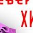 НЕВЕРОЯТНАЯ ХИТРОСТЬ Агата Кристи Аудиокнига Рассказ Звуки Книги
