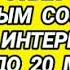 369 Ответ шумным соседям Звук с интервалами от 3 до 20 минут