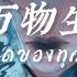 萨顶顶 万物生 抖音热播DJ版 การกำเน ดของท กสรรพส ง THAISUB PINYIN เพลงจ นแปลไทย