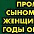 Зять был настолько брезглив что после развода не смог взять ребенка на руки потому что тот написил