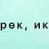 Мирбек Атабеков Шахзода Эки жүрөк текст