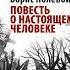 Борис Полевой Повесть о настоящем человеке Аудиокнига