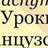 В Распутин Уроки французского
