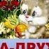 Детская песня про Зайку ЗАИНЬКА ДРУЖОК