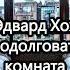 Эдвард Хох Продолговатая комната